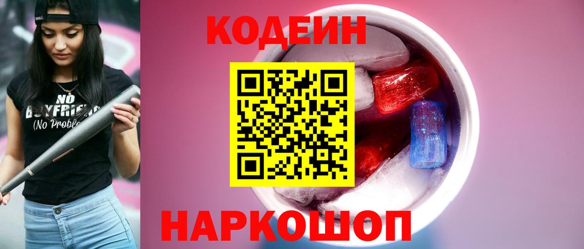 Кодеиновый сироп Lean Purple Drank  Вход с VPN  наркота  Заводоуковск 
