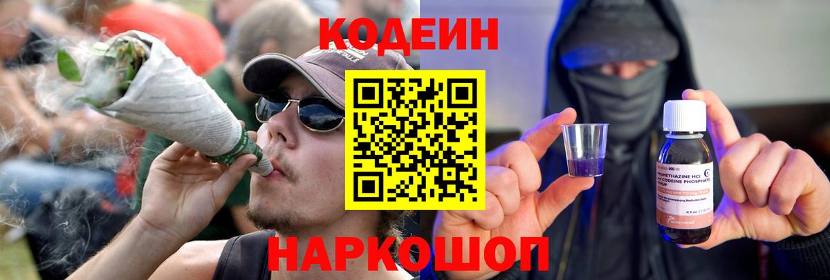 Codein напиток Lean (лин) Заводоуковск